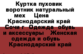 Куртка-пуховик, воротник натуральный мех  › Цена ­ 500 - Краснодарский край, Сочи г. Одежда, обувь и аксессуары » Женская одежда и обувь   . Краснодарский край